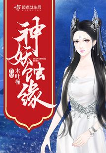 神妖蝕緣