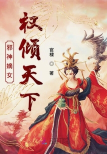 邪神嫡女權傾天下