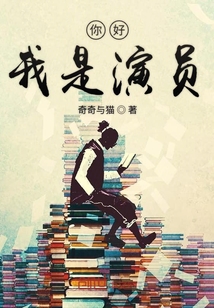 你好我是演員