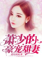 萧少的豪宠甜妻在线阅读