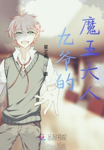 九爺的魔王大人
