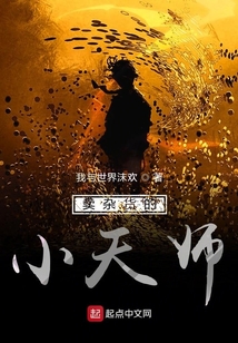 卖杂货的小天师
