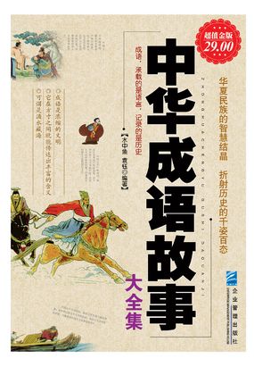 中华成语故事大全集(超值金版)在线阅读