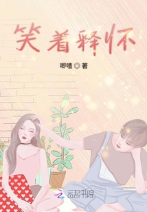 笑著釋懷