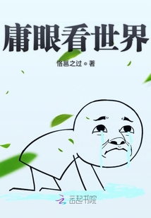 庸眼看世界