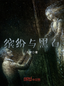 繽紛與黑白