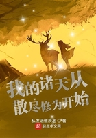 我的諸天從散盡修為開始在線閱讀
