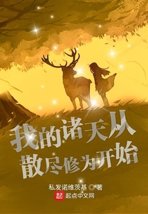 我的諸天從散盡修為開始