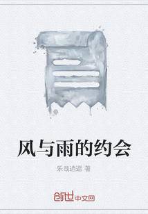 風與雨的約會