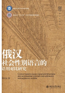 俄漢社會性別語言的語用對比研究