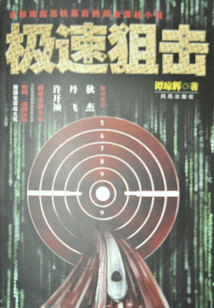 極速狙擊