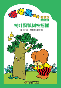 嘟嘟熊畫報典藏本·樹葉飄飄樹枝搖搖