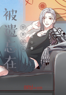 被遺忘在世界盡頭