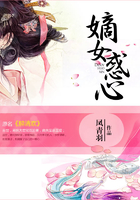 嫡女惑心在線閱讀