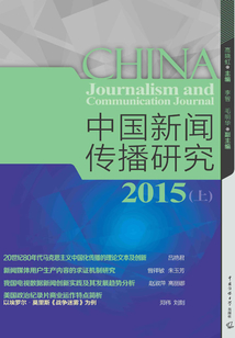 中國新聞傳播研究2015（上）