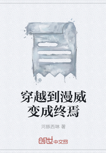 穿越到漫威變成終焉