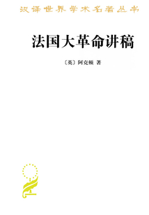 法國大革命講稿（漢譯世界學術名著叢書）