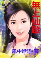 無上仙蹤在線閱讀