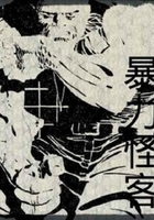 暴力怪客
