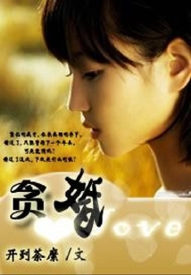 貪婚