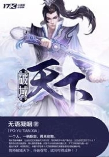破域天下