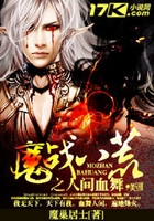 魔戰八荒之人間血舞在線閱讀