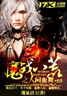 魔戰八荒之人間血舞