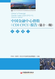 中國金融中心指數(shù)(CDI CFCI)報告(第11期):走進廈門