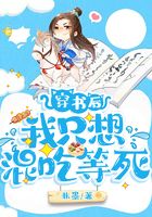 穿書后我只想混吃等死在線閱讀