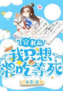 穿書后我只想混吃等死