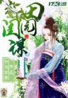 田園閨謀在線閱讀
