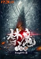 禁魔三萬里在線閱讀