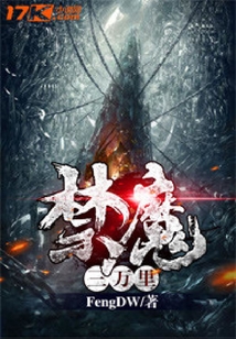 禁魔三萬里