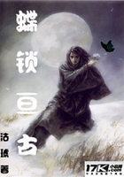 蝶锁亘古在线阅读