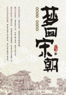 夢回宋朝