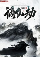 谪仙劫
