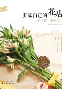 開家自己的花店：是生意更是生活（全彩精華版）