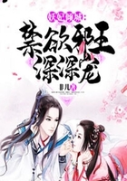 妖妃倾城：禁欲邪王深深宠