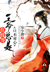 在線等：王爺總是口不對心