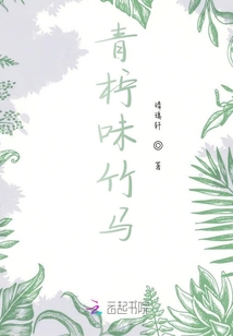 青檸味竹馬