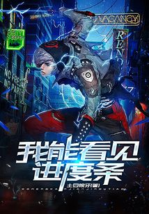 灵气复苏：我能看到进度条