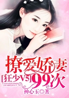 狂少V5:撩爱娇妻99次在线阅读