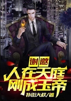 谢邀，人在天庭，刚成玉帝在线阅读
