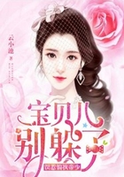 误惹偏执帝少：宝贝儿，别躲了！在线阅读