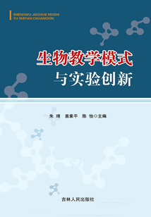 生物教學(xué)模式與實(shí)驗(yàn)創(chuàng)新