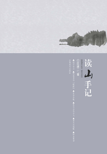 讀山手記