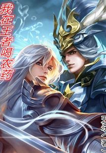 我在王者喝農(nóng)藥