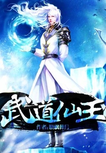 武道仙王