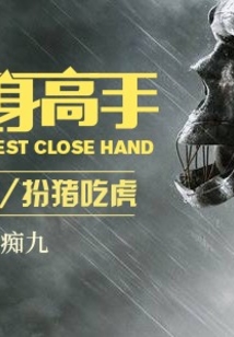 最強近身高手
