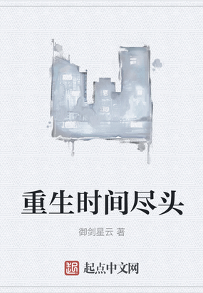 重生时间尽头在线阅读